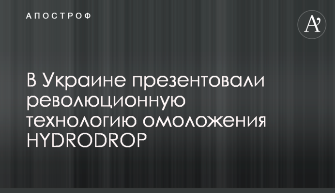 В Україні презентували революційну технологію омолодження HYDRODROP