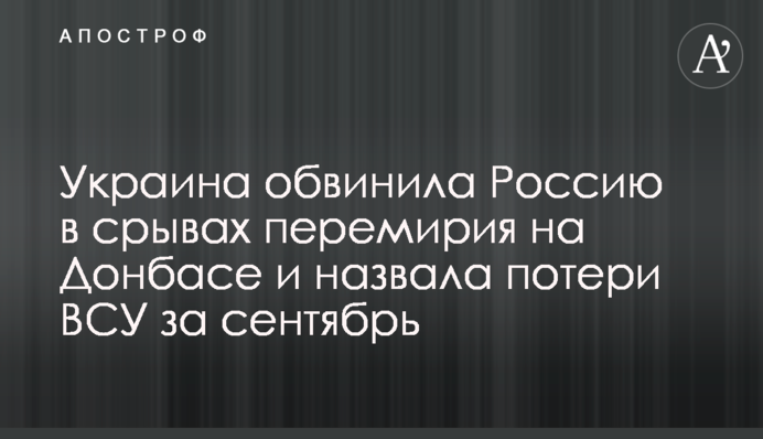 Украина обвинила Россию в срывах перемирия на Донбасе и назвала потери ВСУ за сентябрь