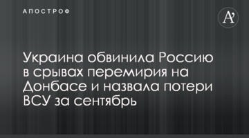 Україна звинуватила Росію в зривах перемир'я на Донбасі і назвала втрати ЗСУ за вересень