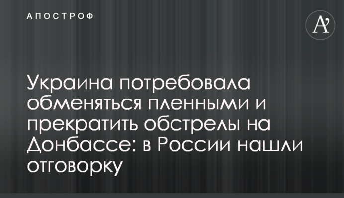 Україна зажадала обмінятися полоненими і припинити обстріли на Донбасі: в Росії знайшли відмовку