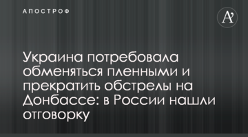 Україна зажадала обмінятися полоненими і припинити обстріли на Донбасі: в Росії знайшли відмовку