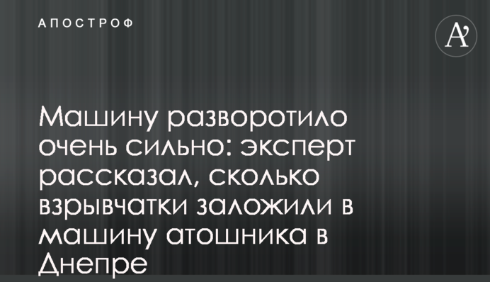 Машину разворотило очень сильно: эксперт рассказал, сколько взрывчатки заложили в машину атошника в Днепре