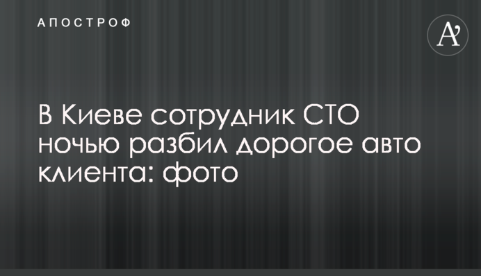 ​В Киеве сотрудник СТО ночью разбил дорогое авто клиента: фото