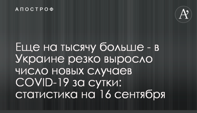 Еще на тысячу больше - в Украине резко выросло число новых случаев COVID-19 за сутки: статистика на 16 сентября