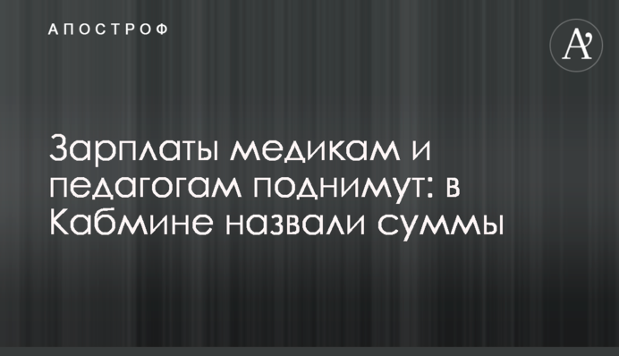 ​Зарплаты медикам и педагогам поднимут: в Кабмине назвали суммы