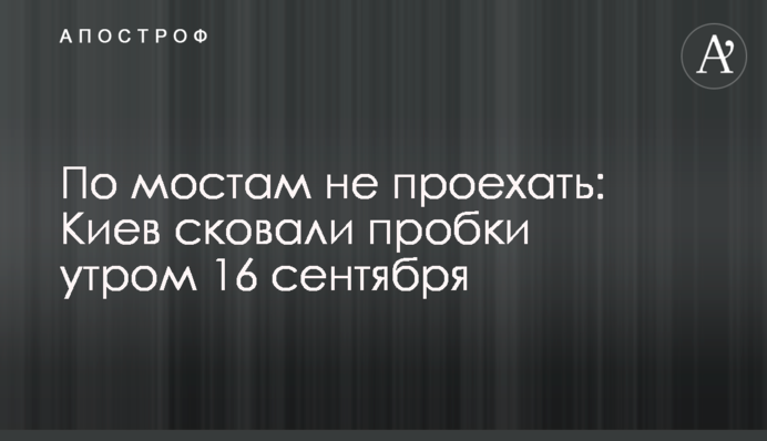 Мостами не проїхати: Київ скували пробки вранці 16 вересня