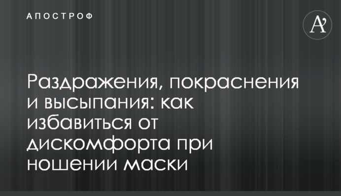 Подразнення, почервоніння та висипання: як позбутися дискомфорту при носінні маски