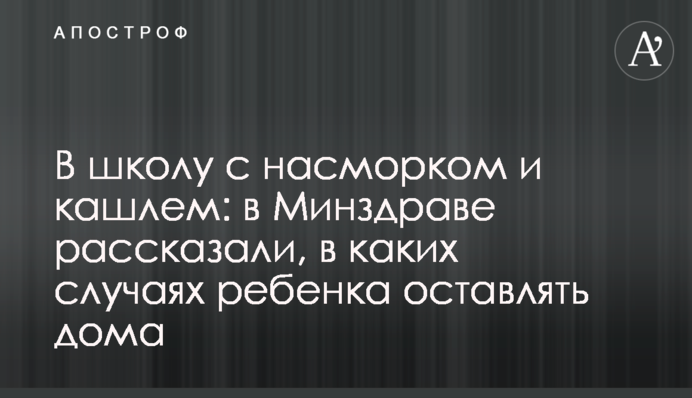 У школу з нежиттю та кашлем: в МОЗ розповіли, в яких випадках дитину залишати вдома