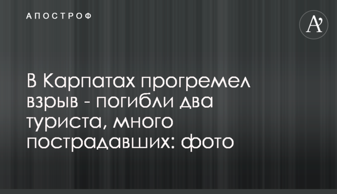 ​В Карпатах прогремел взрыв - погибли два туриста, много пострадавших: фото