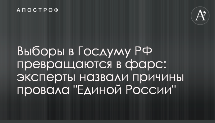 Выборы в Госдуму РФ превращаются в фарс: эксперты назвали причины провала "Единой России"