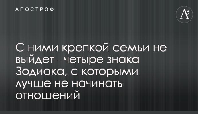 С ними крепкой семьи не выйдет - четыре знака Зодиака, с которыми лучше не начинать отношений