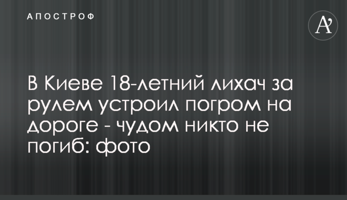 В Киеве 18-летний лихач за рулем устроил погром на дороге - чудом никто не погиб: фото