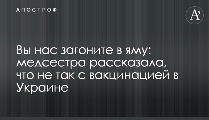 ​Вы нас загоните в яму: медсестра рассказала, что не так с вакцинацией в Украине