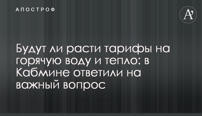 Будут ли расти тарифы на горячую воду и тепло: в Кабмине ответили на важный вопрос