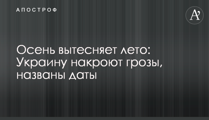 Осінь витісняє літо: Україну накриють грози, названо дати