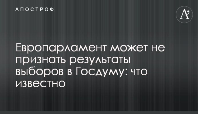 Європарламент може не визнати результати виборів до Держдуми: що відомо