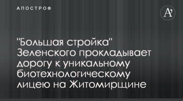 "Большая стройка" Зеленского прокладывает дорогу к уникальному биотехнологическому лицею на Житомирщине