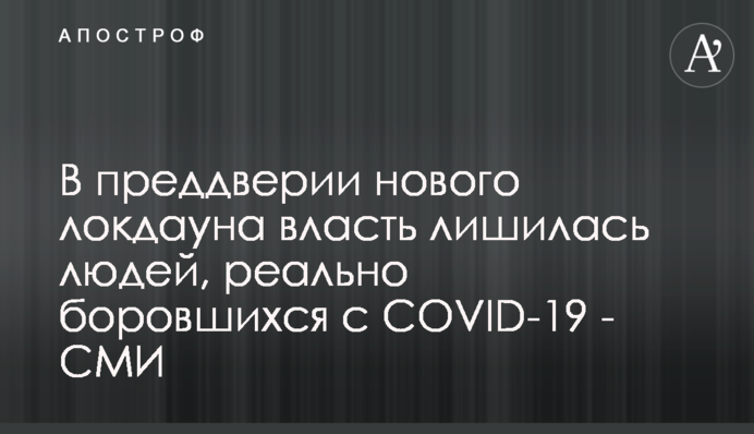 Напередодні нового локдауну влада позбулася людей, що реально боролися з COVID-19 - ЗМІ
