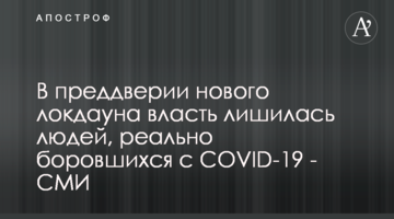 Напередодні нового локдауну влада позбулася людей, що реально боролися з COVID-19 - ЗМІ