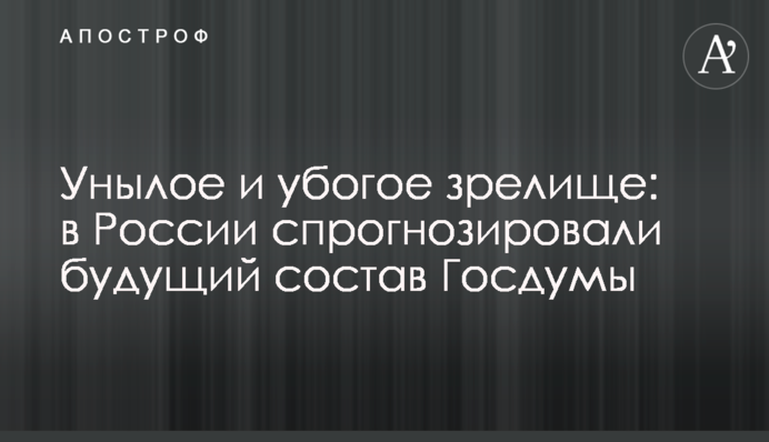 Унылое и убогое зрелище: в России спрогнозировали будущий состав Госдумы