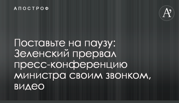 Поставьте на паузу: Зеленский прервал пресс-конференцию министра своим звонком, видео