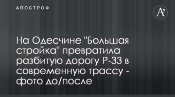 На Одесчине "Большая стройка" превратила разбитую дорогу Р-33 в современную трассу - фото до/после