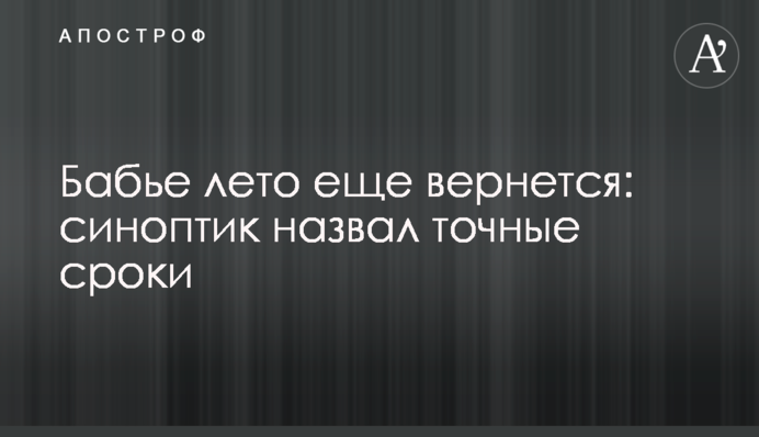 Бабине літо ще повернеться: синоптик назвав точні терміни