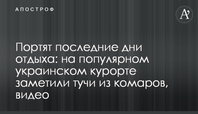 Портят последние дни отдыха: на популярном украинском курорте заметили тучи комаров, видео