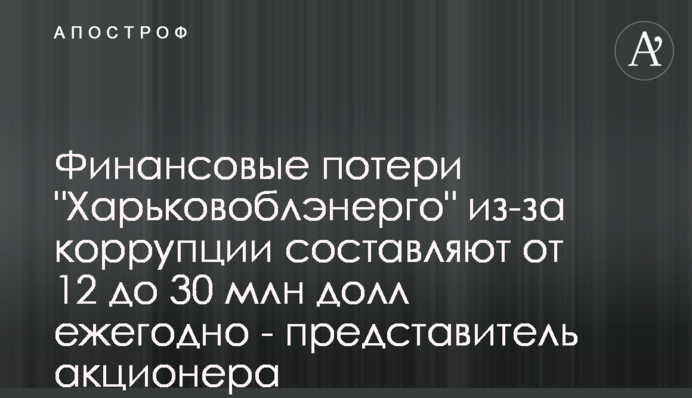 Финансовые потери 