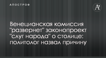 Венеціанська комісія "розверне" законопроєкт "слуг народу" про столицю: політолог назвав причину
