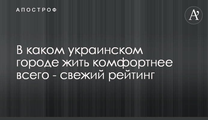 В каком украинском городе жить комфортнее всего - свежий рейтинг