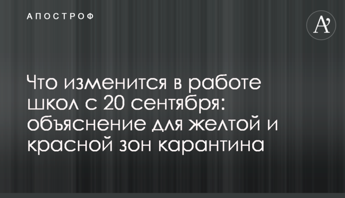 Що зміниться в роботі шкіл з 20 вересня: пояснення для жовтої і червоної зон карантину