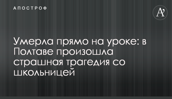 Померла прямо на уроці: в Полтаві сталася страшна трагедія зі школяркою