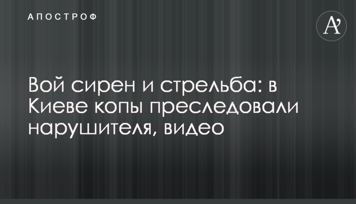 Виття сирен і стрілянина: у Києві копи переслідували порушника, відео