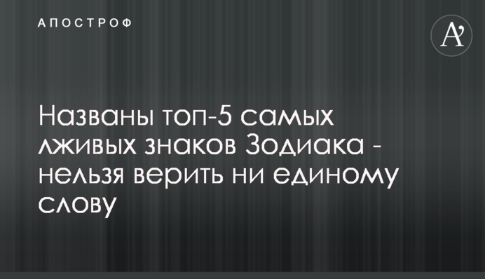 Названы топ-5 самых лживых знаков Зодиака - нельзя верить ни единому слову
