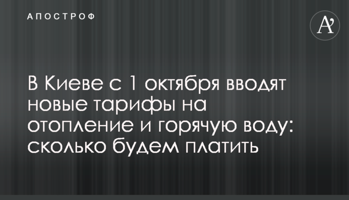 В Киеве с 1 октября вводят новые тарифы на отопление и горячую воду: сколько будем платить