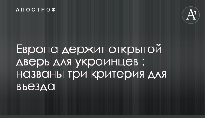 Європа тримає відкритими двері для українців: названі три критерії для в'їзду