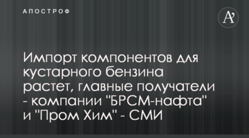 Импорт компонентов для кустарного бензина растет, главные получатели - компании "БРСМ-нафта" и "Пром Хим" - СМИ