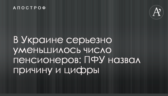 В Україні істотно зменшилася кількість пенсіонерів: ПФУ назвав причину і цифри