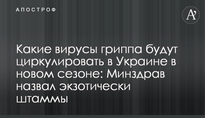 Які віруси грипу будуть циркулювати в Україні в новому сезоні: МОЗ назвало екзотично штами