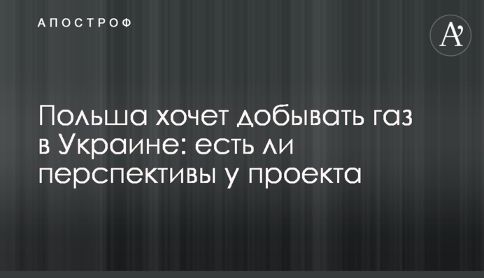 Польща хоче видобувати газ в Україні: чи є перспективи у проекту
