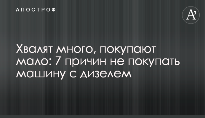 Хвалят много, покупают мало: 7 причин не покупать машину с дизелем
