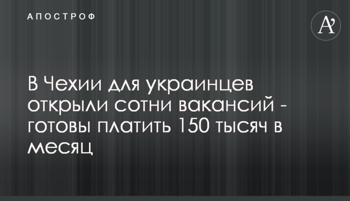 У Чехії для українців відкрили сотні вакансій - готові платити 150 тисяч в місяць