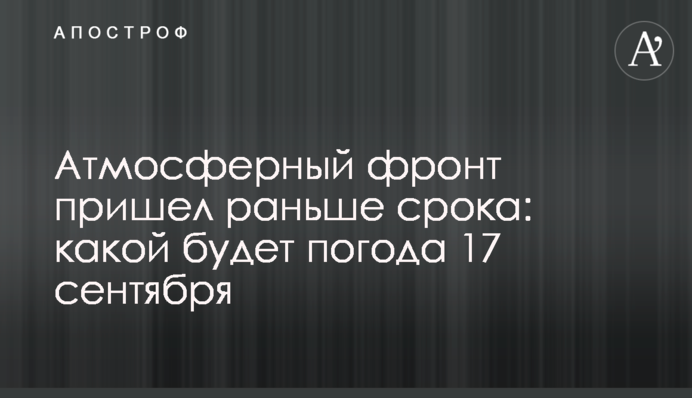 Атмосферний фронт прийшов раніше: якою буде погода 17 вересня