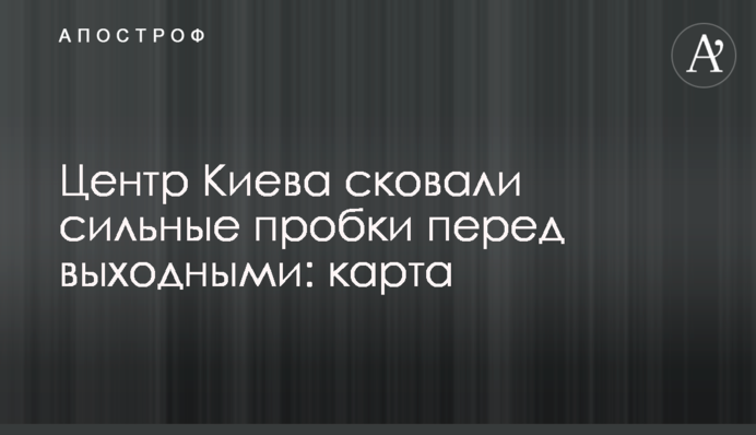 Центр Києва скували сильні пробки перед вихідними: карта