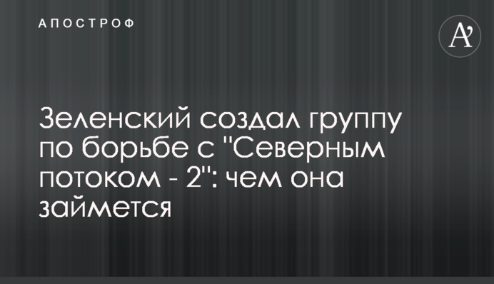 Зеленський створив групу по боротьбі з 