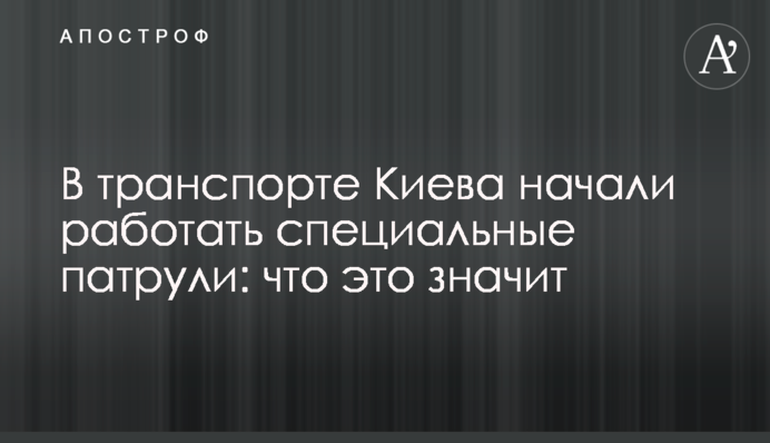 У транспорті Києва почали працювати спеціальні патрулі: що це значить