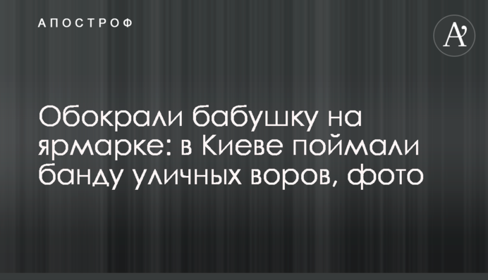 ​Обокрали бабушку на ярмарке: в Киеве поймали банду уличных воров, фото