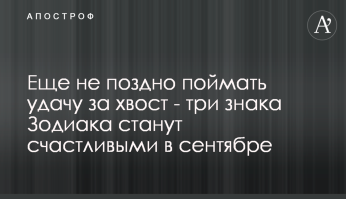 Еще не поздно поймать удачу за хвост - три знака Зодиака станут счастливыми в сентябре