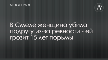 У Смілі жінка вбила подругу через ревнощі - їй загрожує 15 років ув'язнення